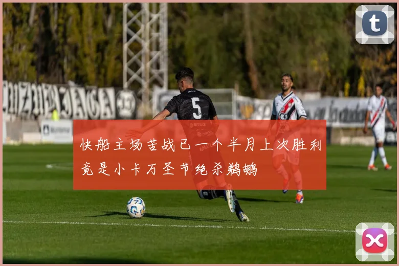 快船主场苦战已一个半月上次胜利竟是小卡万圣节绝杀鹈鹕