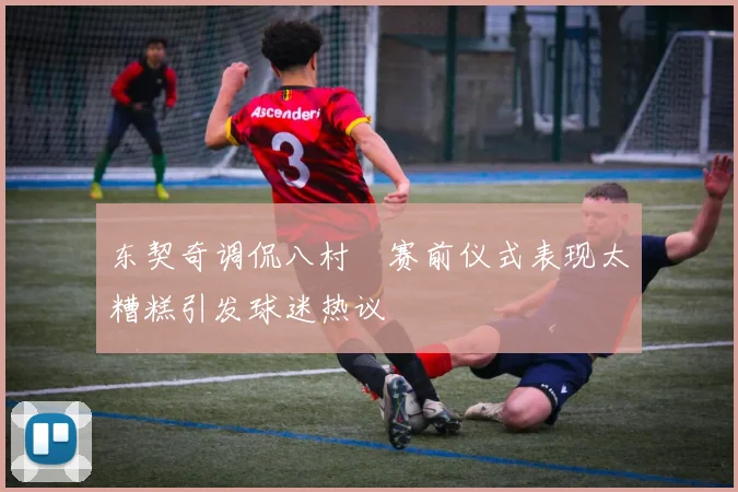 东契奇调侃八村塁赛前仪式表现太糟糕引发球迷热议