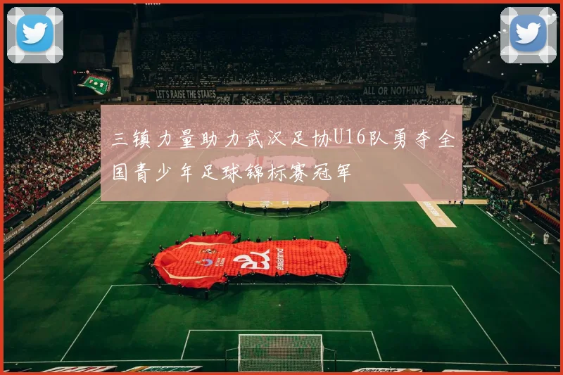 三镇力量助力武汉足协U16队勇夺全国青少年足球锦标赛冠军