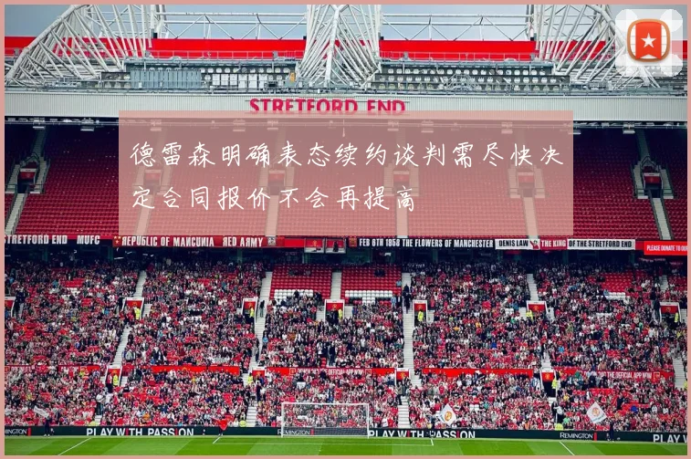 德雷森明确表态续约谈判需尽快决定合同报价不会再提高