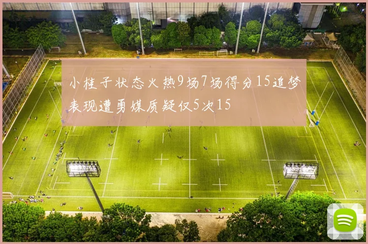 小桂子状态火热9场7场得分15追梦表现遭勇媒质疑仅5次15