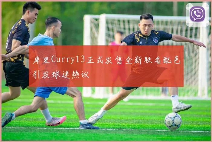 库里Curry13正式发售全新联名配色引发球迷热议